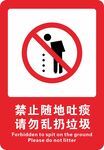 禁止随地吐痰