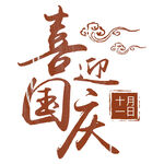 国庆艺术字