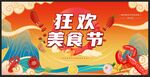 美食节