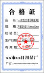 合格证