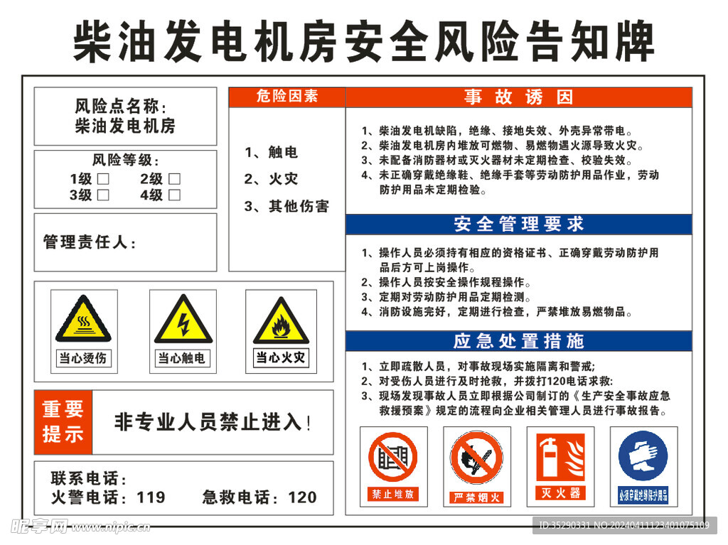 柴油发电机房安全风险告知牌