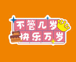 生日手举牌