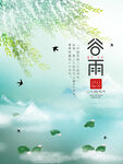 谷雨海报