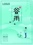 谷雨宣传