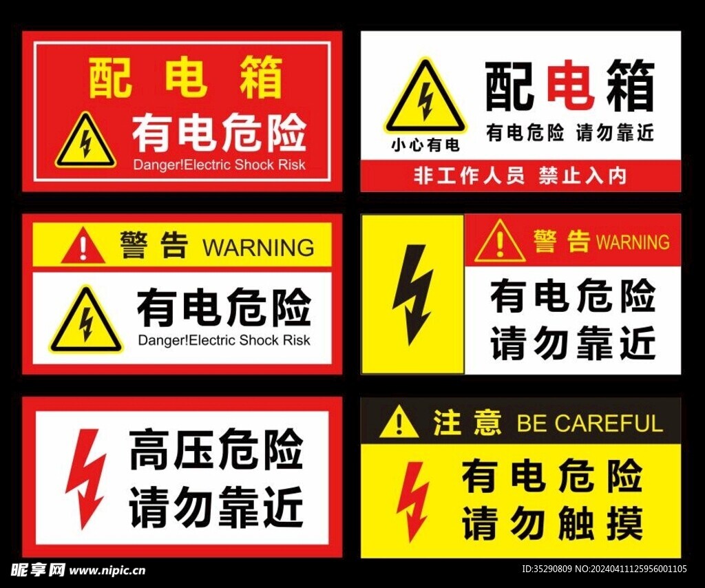 配电箱有电危险请勿靠近标识牌