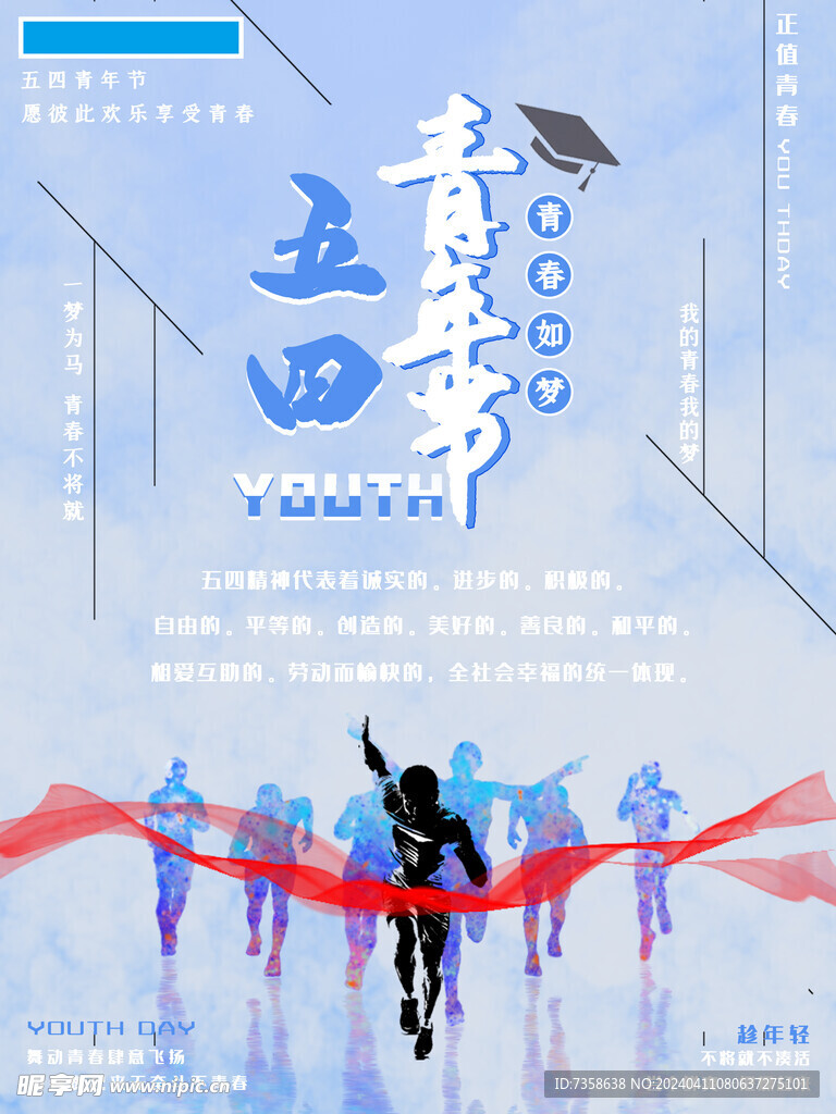 五四海报广告