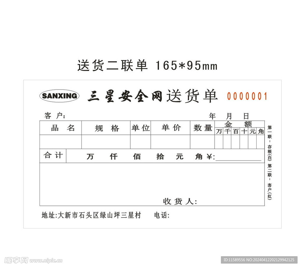 送货单五金配件二联单收据CDR