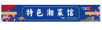 菜馆门头