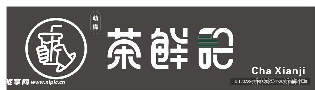 茶鲜记