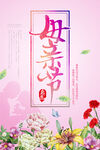母亲节海报