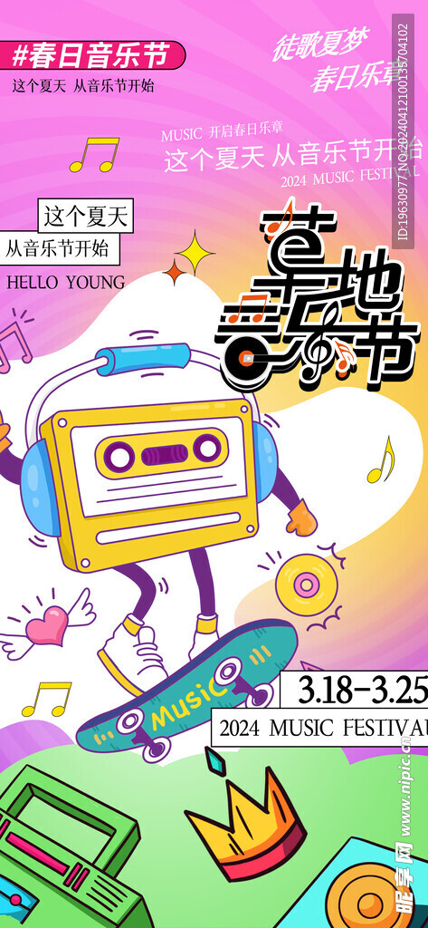 春日音乐节海报