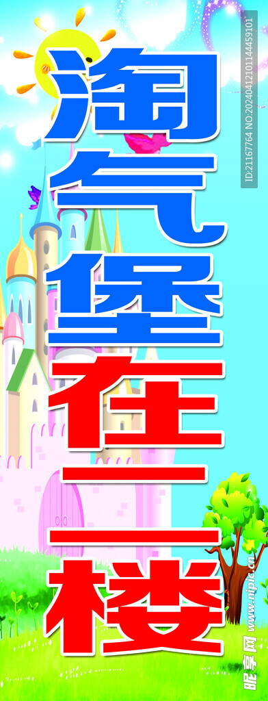 淘气堡 在二楼 蓝天绿地