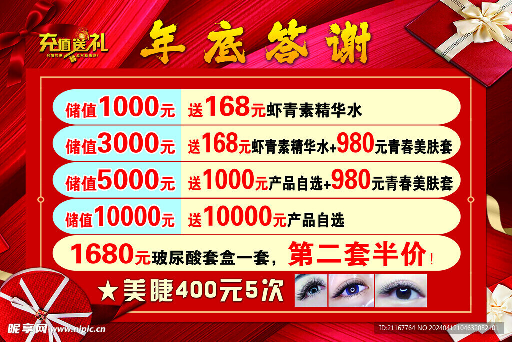 充值送礼 年底答谢 美睫