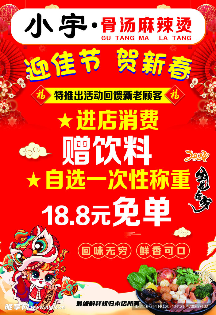 骨汤麻辣烫 迎佳节 贺新春