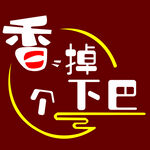 香掉个下巴logo