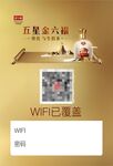 五星金六福WiFi贴