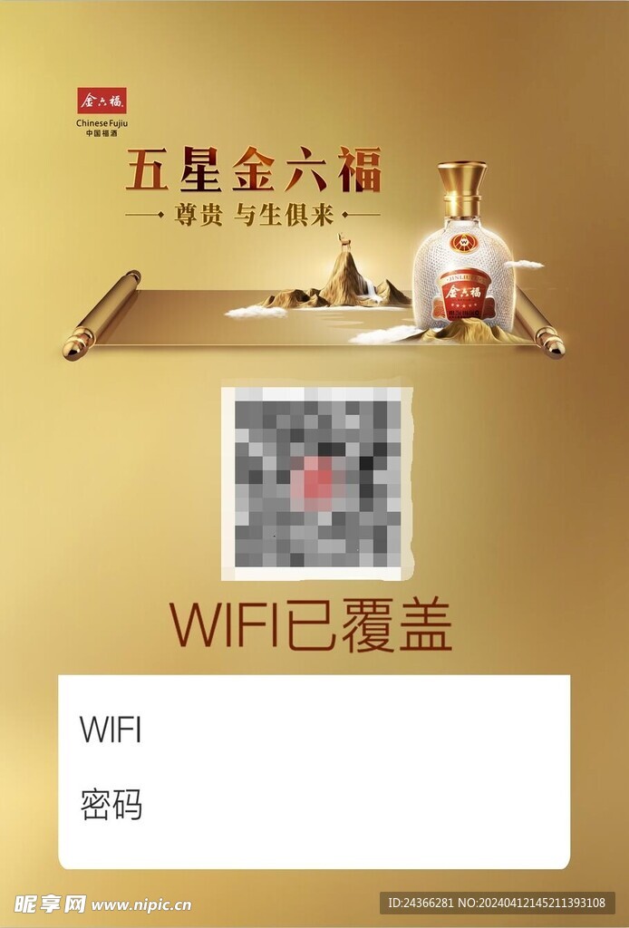 五星金六福WiFi贴