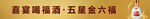 金六福推荐牌