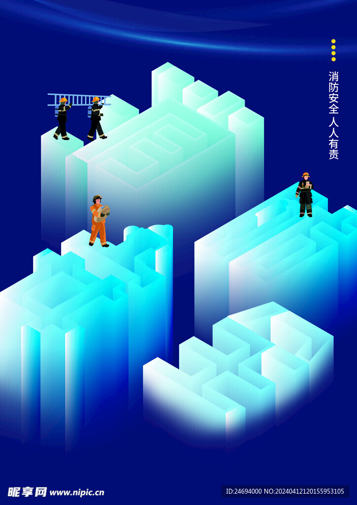 消防安全
