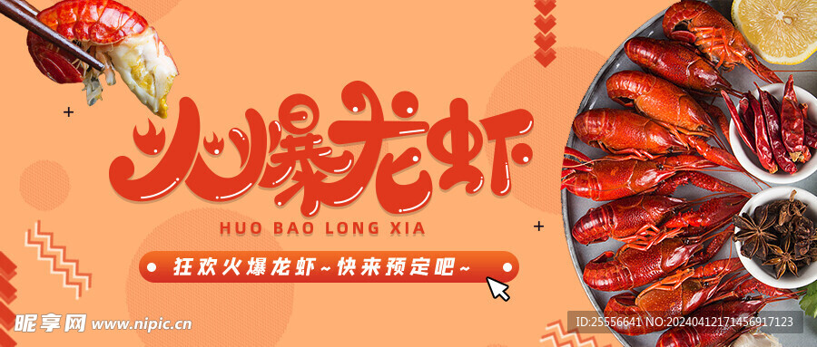 创意简约红色狂欢火爆龙虾
