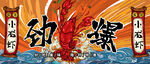 龙虾海鲜生鲜夜宵烧烤美食促销