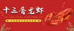 夏季美食十三香龙虾公众号首图