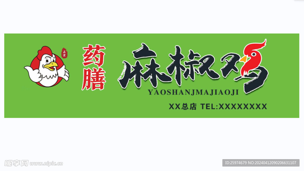 麻椒鸡 