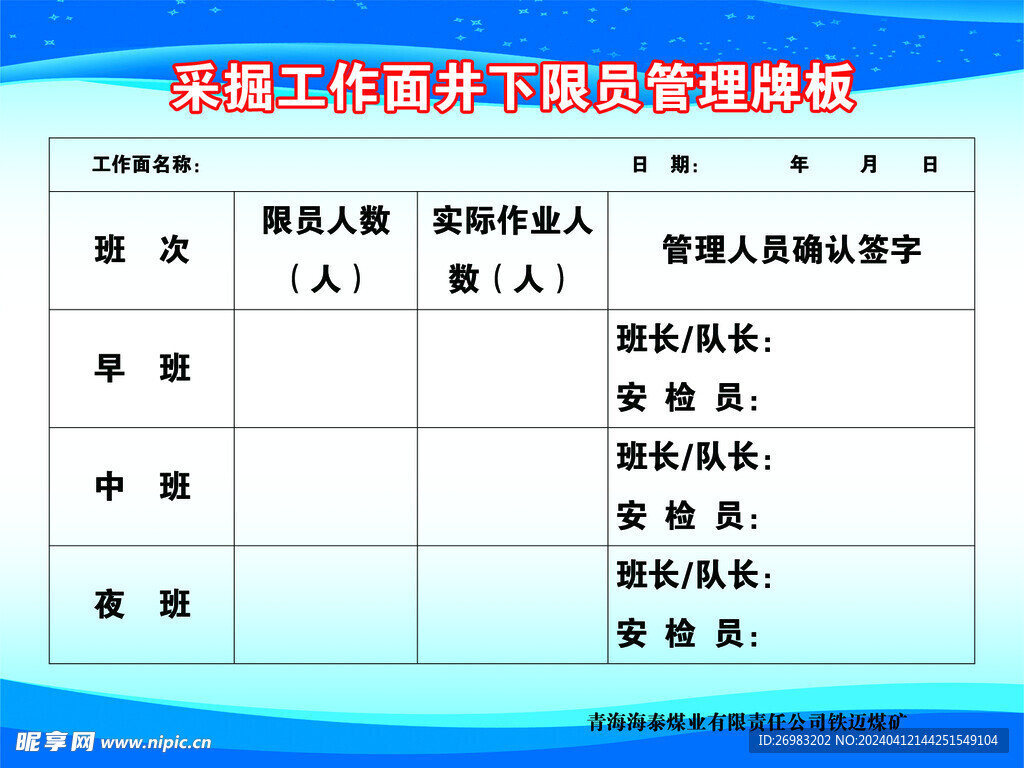 采掘工作面井下限员牌板