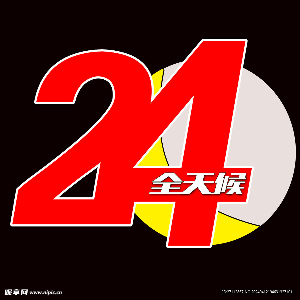 24小时