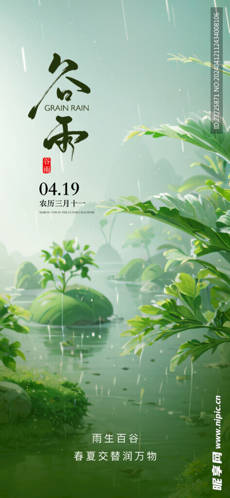 春季绿色插画主题谷雨节气海报
