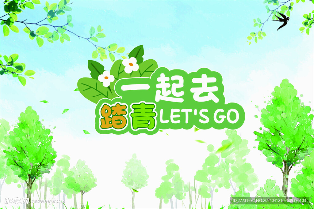 踏春