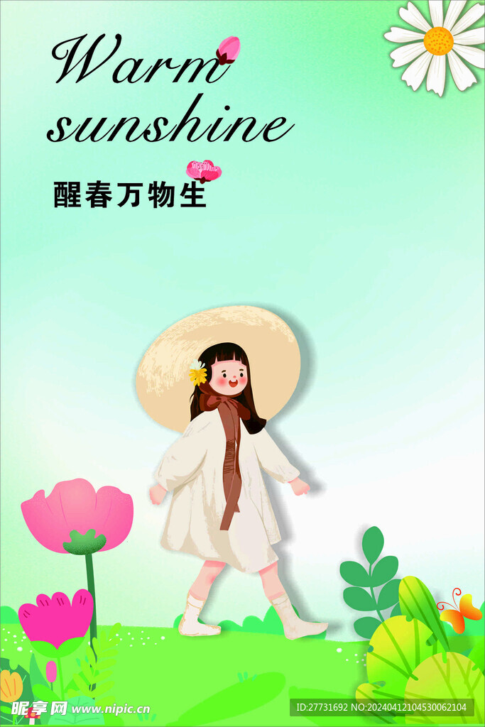 春季万物