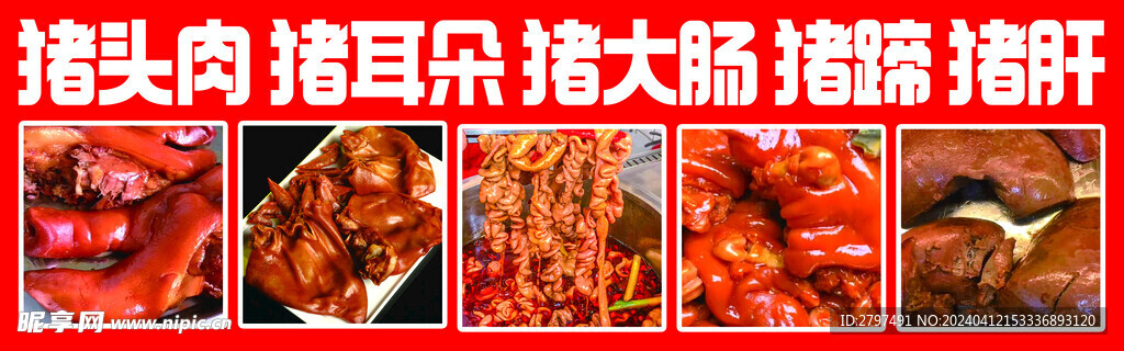 猪头肉