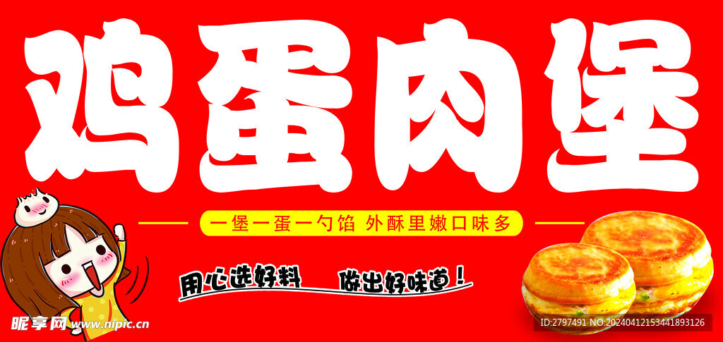 鸡蛋肉堡