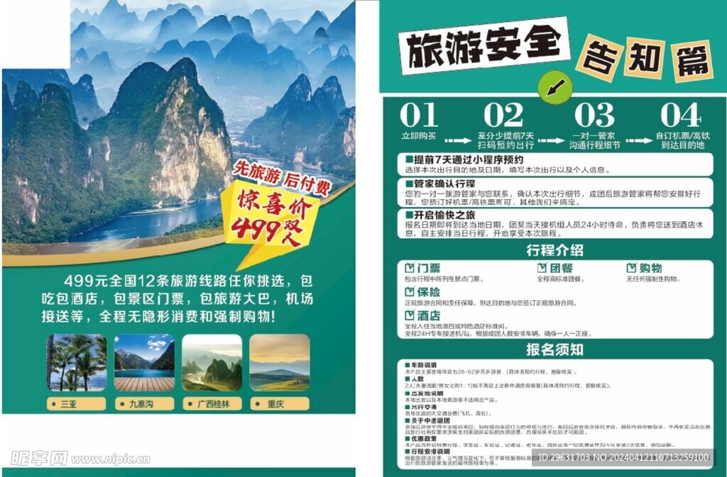 旅游宣传单海报