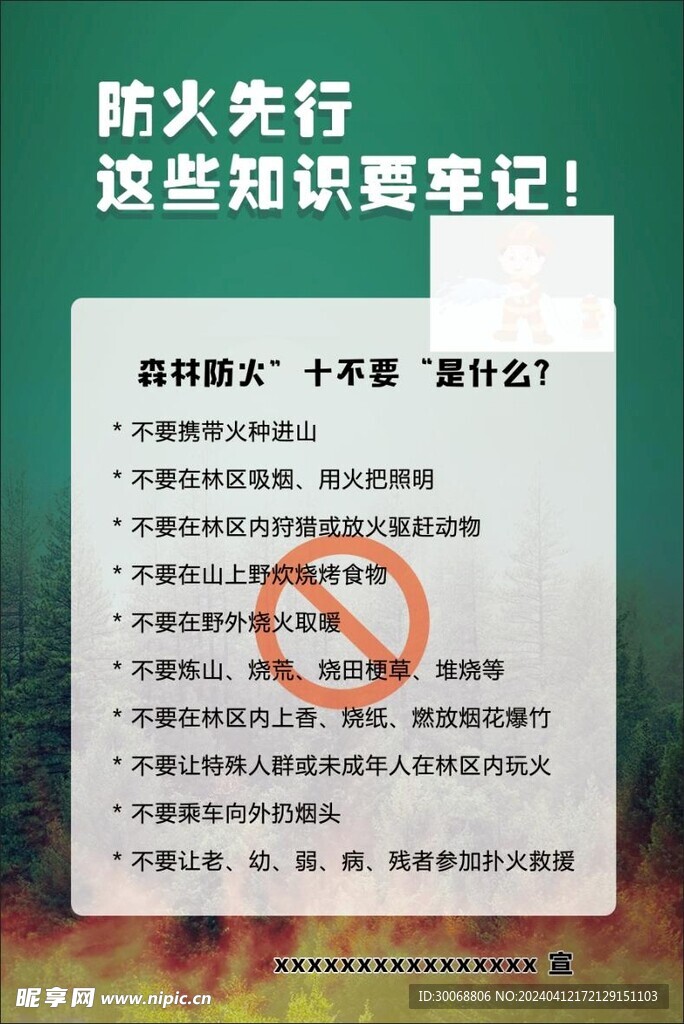 森林防火十不要