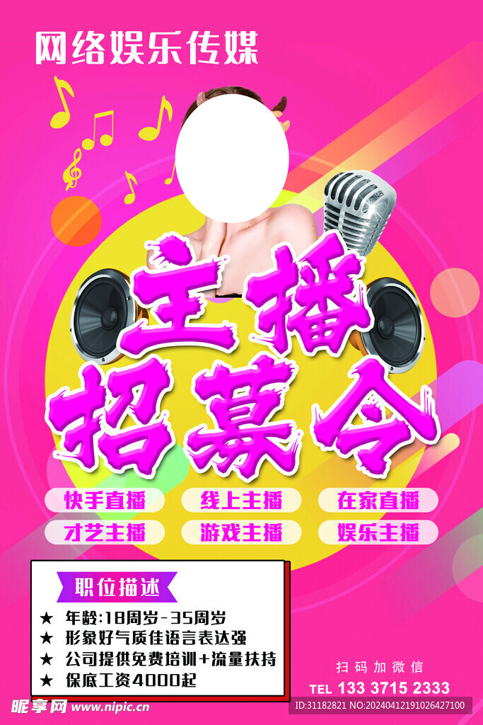 主播招募令
