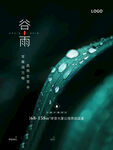 谷雨节气