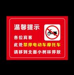 禁止停放电动车提示