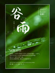 谷雨宣传