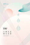 谷雨海报