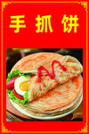 手抓饼