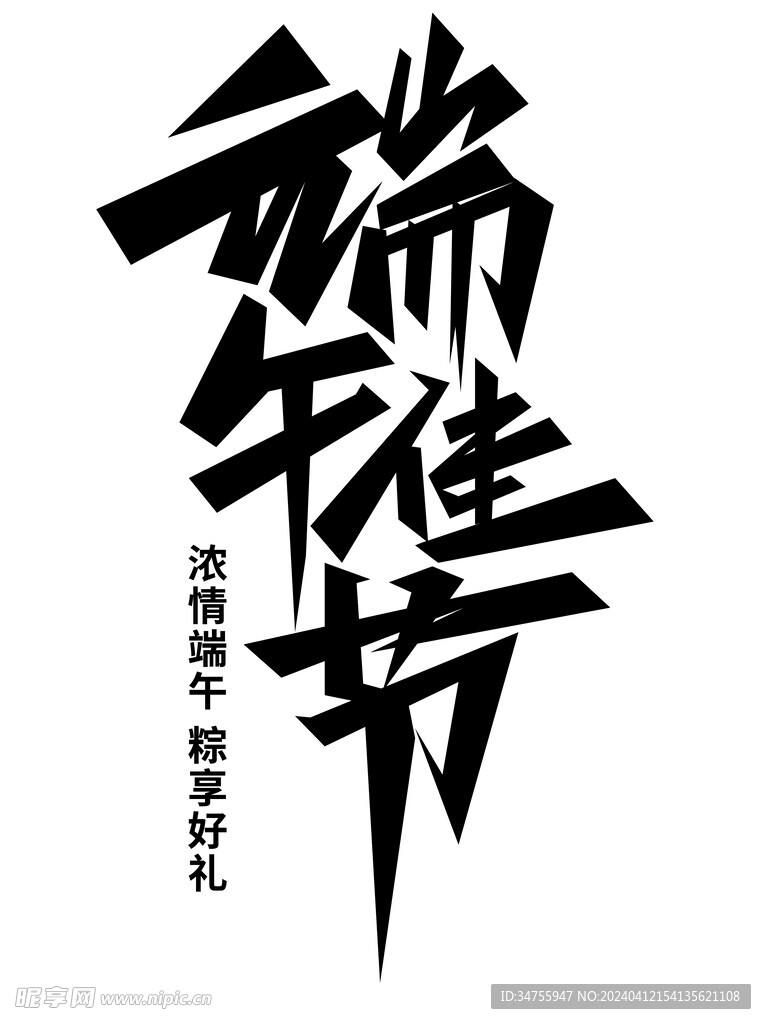 端午佳节 端午节粽子 书法字 