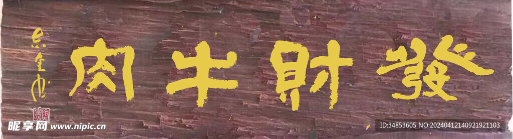 发财牛肉