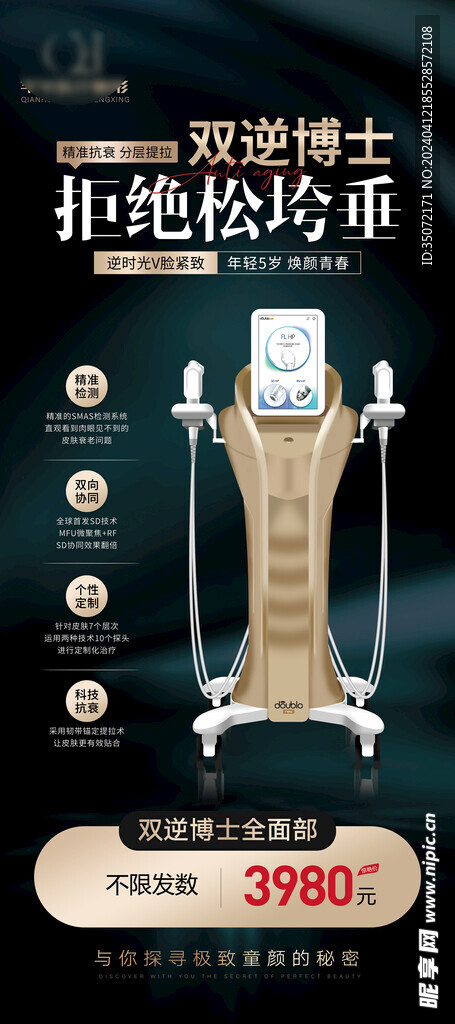 轻医美仪器海报双逆博士展架