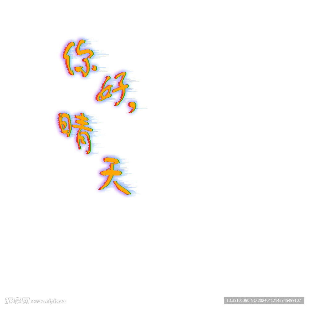 艺术字