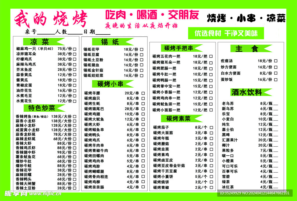 烧烤菜单