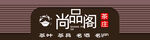 茶庄门头设计