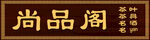 茶庄门头设计