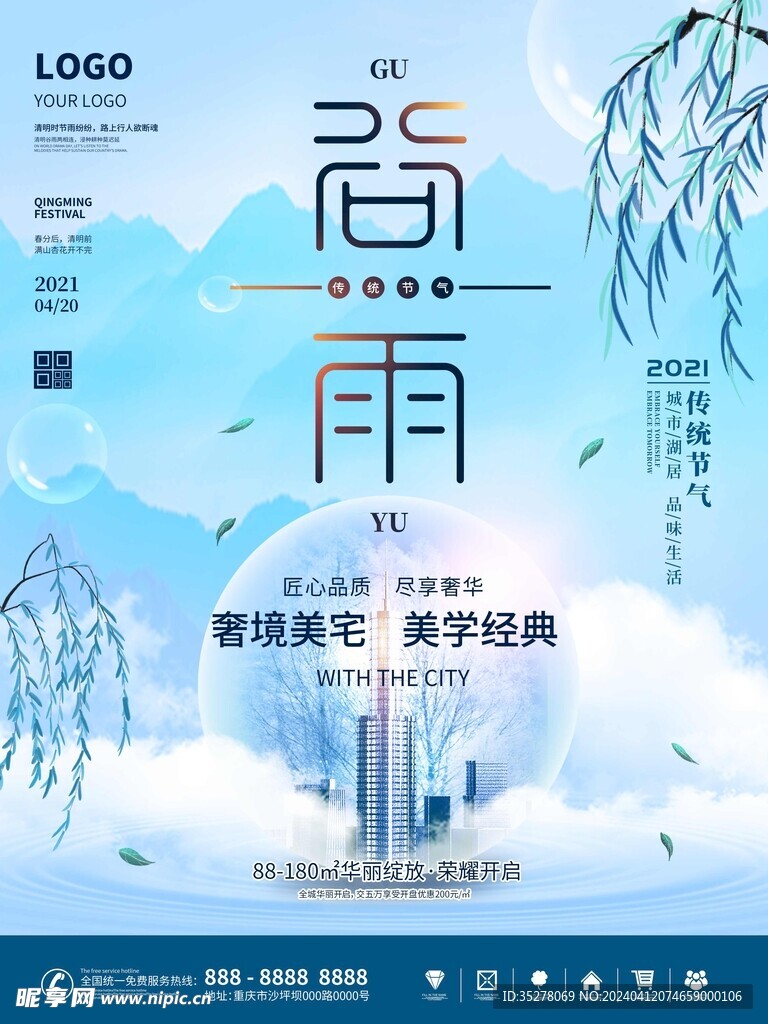谷雨海报